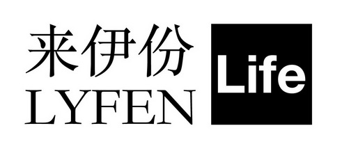 来伊份 LYFEN LIFE;LYFENLIFE