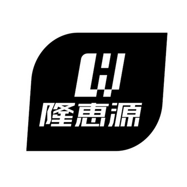 隆惠源;H