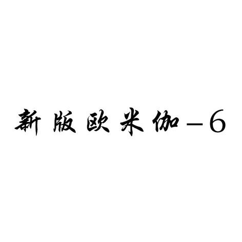 新版欧米伽;6