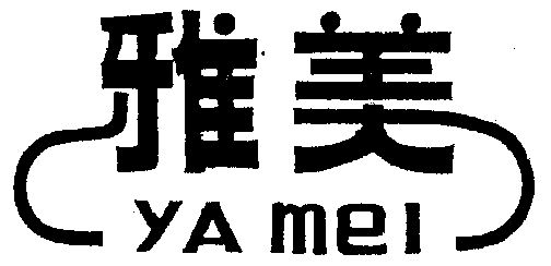 雅美;yamei