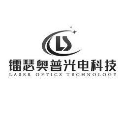 镭瑟奥普光电科技;LASER OPTICS TECHNOLOGY LS