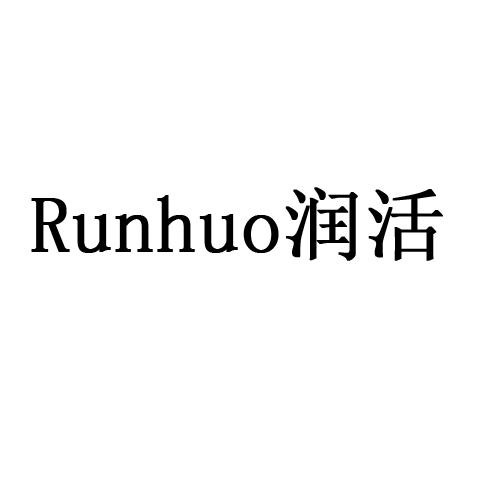 润活;RUNHUO