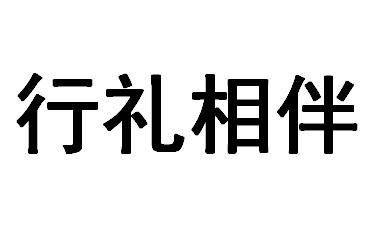 行礼相伴