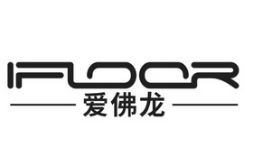 爱佛龙  IFLOOR;IFLOOR