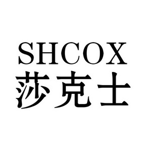 莎克士 SHCOX;SHCOX