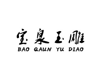 宝泉玉雕;BAO QAUN YU DIAO