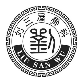 刘三屋骨科刘;LIU SAN WU