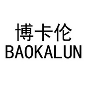 博卡伦;BAOKALUN