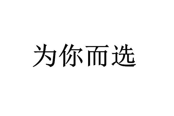 为你而选