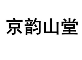 京韵山堂