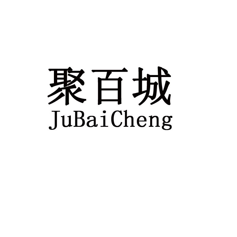 聚百城;JUBAICHENG