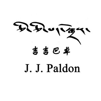 吉吉巴卓 J.J.PALDON;JJPALDON