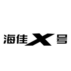 海佳X号;X