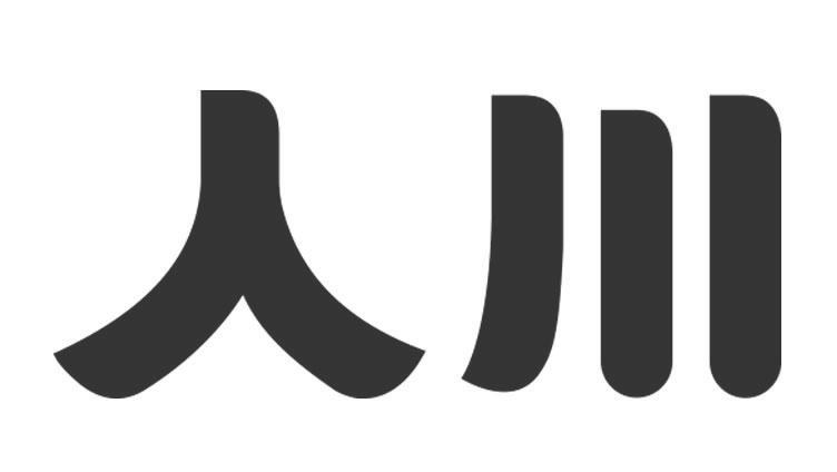 人川