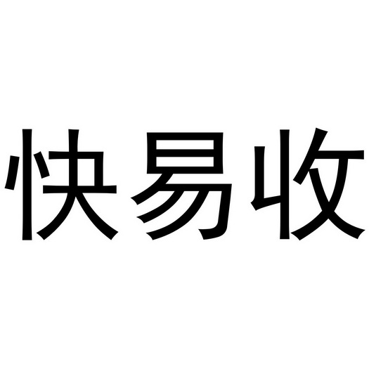 快易收