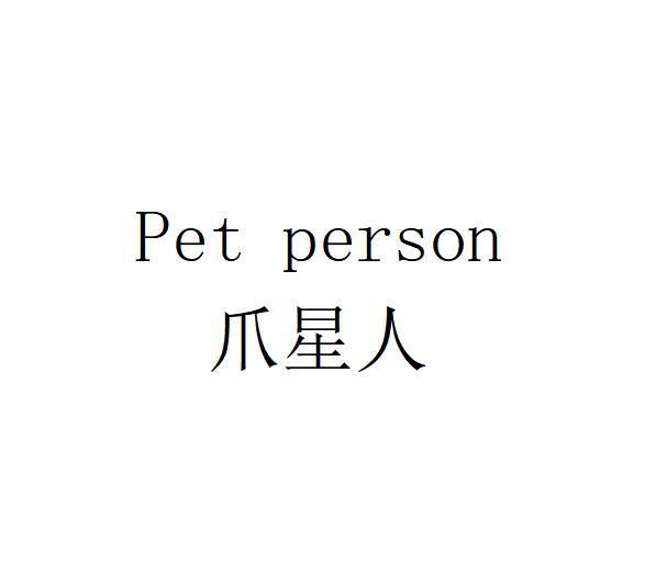 爪星人 PET PERSON;PET PERSON