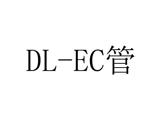 管;DL EC