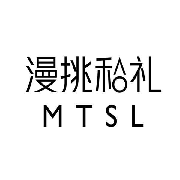 漫挑私礼 MTSL;MTSL