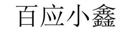 百应小鑫