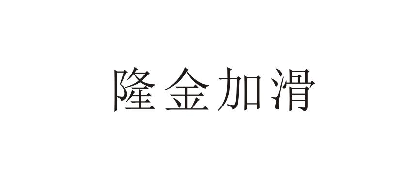 隆金加滑