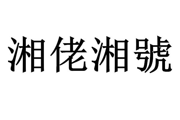 湘佬湘号