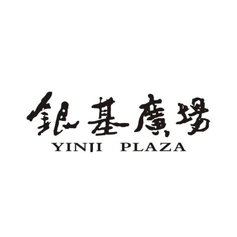 银基广场 YINJI PLAZA;YINJIPLAZA