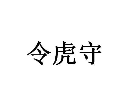 令虎守