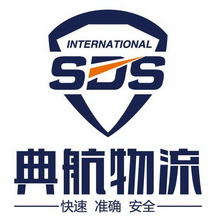 INTERNATIONAL SDS 典航物流 快速 准确 安全;INTERNATIONAL SDS