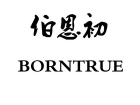 伯恩初 BORNTRUE;BORNTRUE