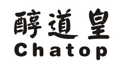 醇道皇;CHATOP