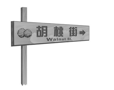 胡桃街 WALNUT ST.;WALNUT ST