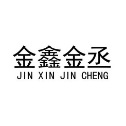 金鑫金丞;JINXINJINCHENG