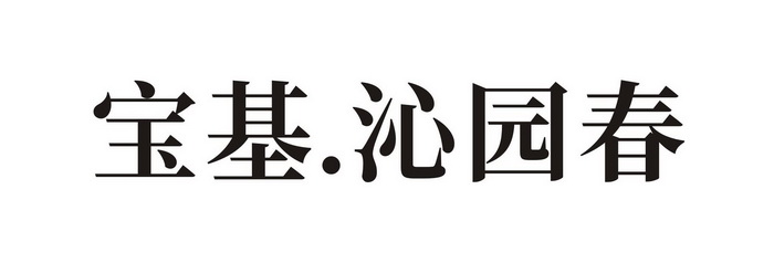 宝基.沁园春