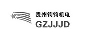 贵州钧钧机电 GZJJJD;GZJJJD