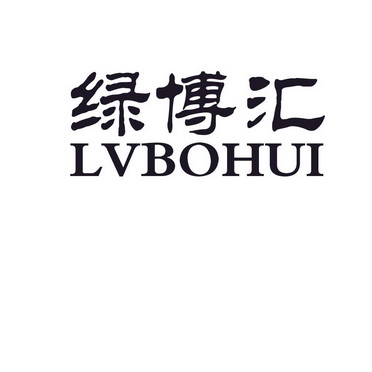 绿博汇;LVBOHUI