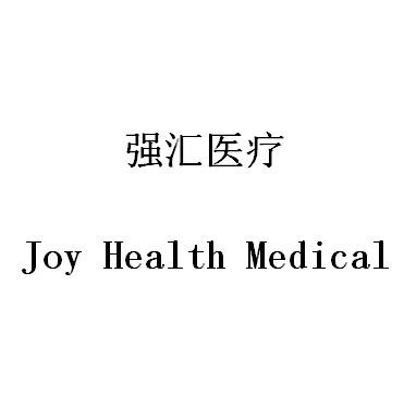 强汇医疗;JOY HEALTH MEDICAL