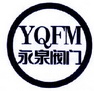 永泉阀门 YQFM;YQFM