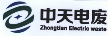 中天电废  ZHONGTIAN ELECTRIC WASTE;ZHONGTIAN ELECTRIC WASTE