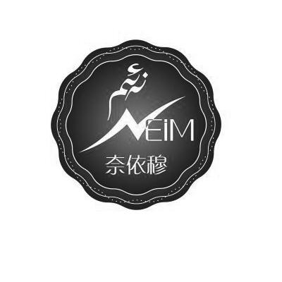 奈依穆  NEIM;NEIM