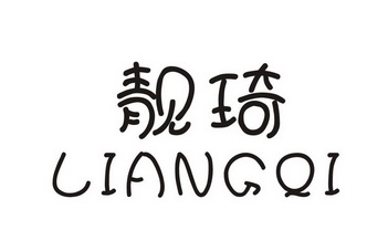 靓琦;LIANGQI