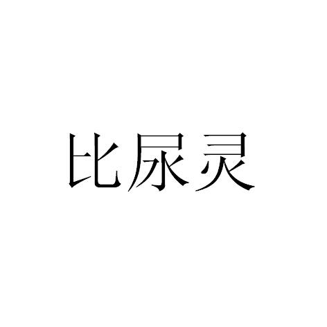 比尿灵