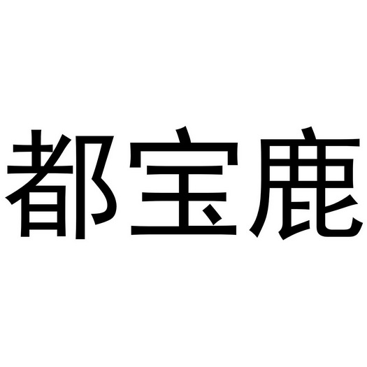 都宝鹿