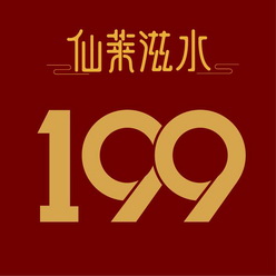 仙莱滋水;199