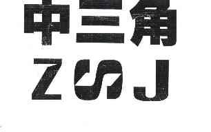 中三角 ZSJ;ZSJ