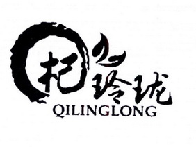 杞玲珑;QILINGLONG