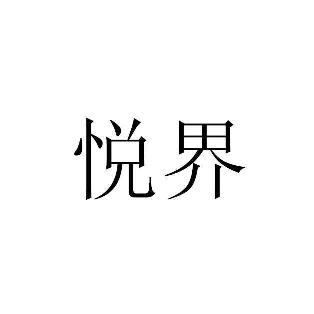 悦界