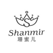 珊蜜儿;SHANMIR