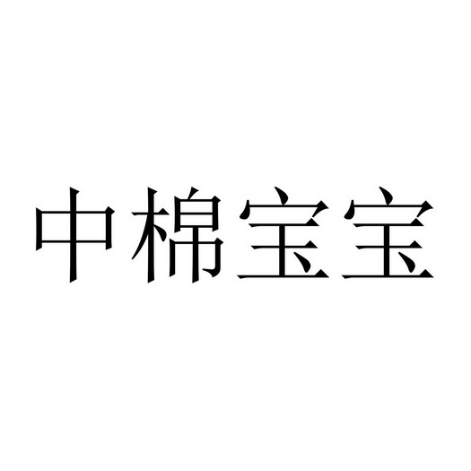 中棉宝宝