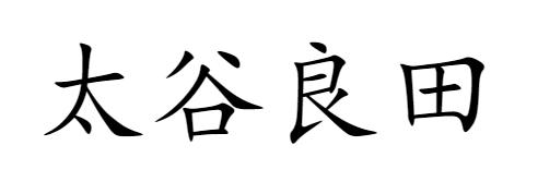 太谷良田