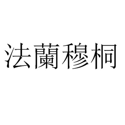 法兰穆桐